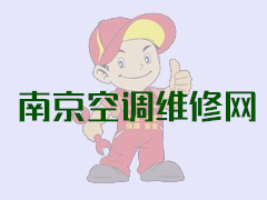应定期维护保养空调器-南京空调维修
